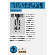 『青鞜』女性解放論集(岩波文庫) [文庫]