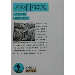 パイドロス(岩波文庫) [文庫]
