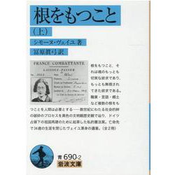 根をもつこと〈上〉(岩波文庫) [文庫]