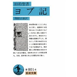 ヨブ記（旧約聖書）(岩波文庫　青801-4) [文庫]