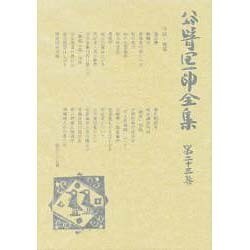 谷崎潤一郎全集 第23巻 愛読愛蔵版 [全集叢書]