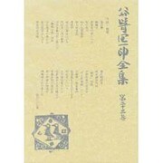 谷崎潤一郎全集 第23巻 愛読愛蔵版 [全集叢書]