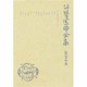 谷崎潤一郎全集 第27巻 愛読愛蔵版 [全集叢書]