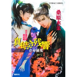 真皓(ましろ)き残響 奇命羅(きめら)変―炎の蜃気楼(ミラージュ)邂逅編(コバルト文庫) [文庫]
