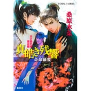 真皓(ましろ)き残響 奇命羅(きめら)変―炎の蜃気楼(ミラージュ)邂逅編(コバルト文庫) [文庫]