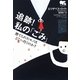 追跡!私の「ごみ」―捨てられたモノはどこへ行くのか? [単行本]