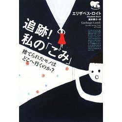 追跡!私の「ごみ」―捨てられたモノはどこへ行くのか? [単行本]