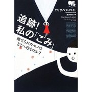 追跡!私の「ごみ」―捨てられたモノはどこへ行くのか? [単行本]
