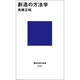 創造の方法学(講談社現代新書) [新書]