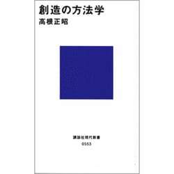 創造の方法学(講談社現代新書) [新書]
