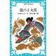 龍の子太郎(講談社青い鳥文庫) [新書]