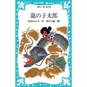 龍の子太郎(講談社青い鳥文庫) [新書]