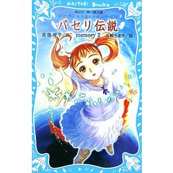 パセリ伝説―水の国の少女 memory〈3〉(講談社青い鳥文庫) [新書]