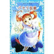 パセリ伝説―水の国の少女 memory〈3〉(講談社青い鳥文庫) [新書]