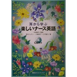 耳から学ぶ楽しいナース英語 [単行本]