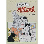 セツコ・山田の猫三昧 [単行本]