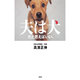 夫は犬だと思えばいい。 [単行本]