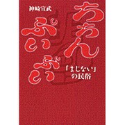 ちちんぷいぷい―「まじない」の民俗 [単行本]