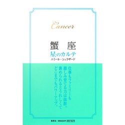 蟹座 星のカルテ [単行本]