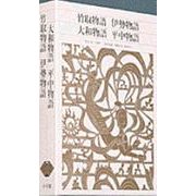 竹取物語 伊勢物語 大和物語 平中物語(新編 日本古典文学全集〈12〉) [全集叢書]