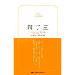 獅子座 星のカルテ [単行本]