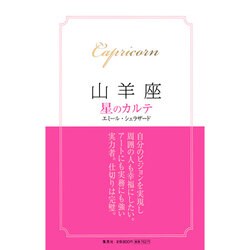 山羊座 星のカルテ [単行本]