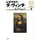 西洋絵画の巨匠8 レオナルド・ダ・ヴィンチ(西洋絵画の巨匠) [全集叢書]