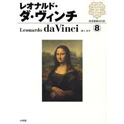 西洋絵画の巨匠8 レオナルド・ダ・ヴィンチ(西洋絵画の巨匠) [全集叢書]