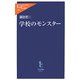 学校のモンスター(中公新書ラクレ) [新書]