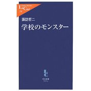 学校のモンスター(中公新書ラクレ) [新書]