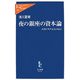 夜の銀座の資本論―お金にモテる人になる!(中公新書ラクレ) [新書]