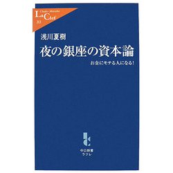 夜の銀座の資本論―お金にモテる人になる!(中公新書ラクレ) [新書]