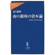 夜の銀座の資本論―お金にモテる人になる!(中公新書ラクレ) [新書]