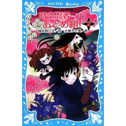 時空忍者おとめ組!〈2〉(講談社青い鳥文庫) [新書]
