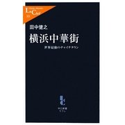 横浜中華街―世界最強のチャイナタウン(中公新書ラクレ) [新書]