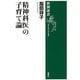 精神科医の子育て論(新潮選書) [全集叢書]