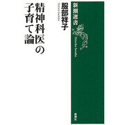 精神科医の子育て論(新潮選書) [全集叢書]