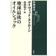地球最後のオイルショック(新潮選書) [全集叢書]