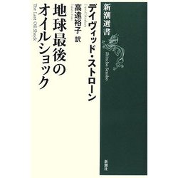 地球最後のオイルショック(新潮選書) [全集叢書]