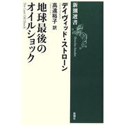 地球最後のオイルショック(新潮選書) [全集叢書]