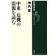 中東 危機の震源を読む(新潮選書) [全集叢書]