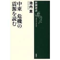 中東 危機の震源を読む(新潮選書) [全集叢書]