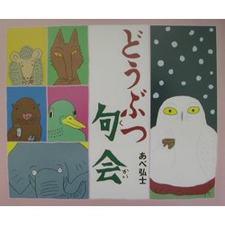どうぶつ句会 [全集叢書]