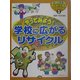 学校に広がるリサイクル(みんなでできるリサイクル〈3〉) [全集叢書]