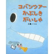 コバンツアーかぶしきがいしゃ [絵本]