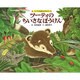 ツーティのちいさなぼうけん―ハナグマの森のものがたり [絵本]
