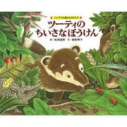 ツーティのちいさなぼうけん―ハナグマの森のものがたり [絵本]