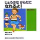 じょうぶな からだに なれるよ!―健康な日常生活(人間性ゆたかな子どもに!〈6〉) [絵本]