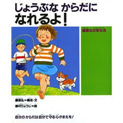 じょうぶな からだに なれるよ!―健康な日常生活(人間性ゆたかな子どもに!〈6〉) [絵本]