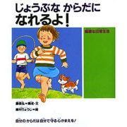 じょうぶな からだに なれるよ!―健康な日常生活(人間性ゆたかな子どもに!〈6〉) [絵本]